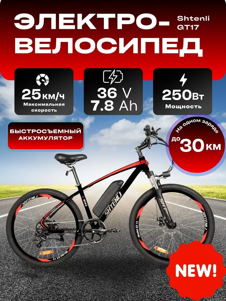 ЭЛЕКТРОВЕЛОСИПЕД SHTENLI MODEL GT17 36V7,8А