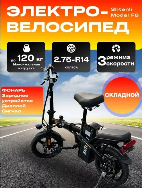СКЛАДНОЙ ЭЛЕКТРОВЕЛОСИПЕД SHTENLI ZSUN MODEL F8 6А