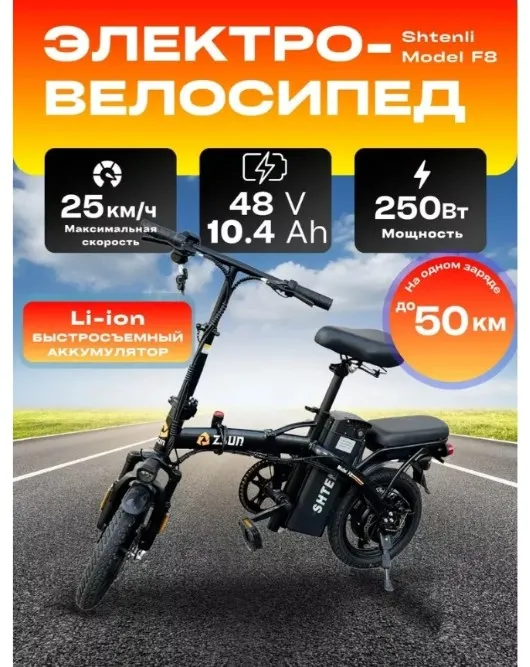 СКЛАДНОЙ ЭЛЕКТРОВЕЛОСИПЕД SHTENLI ZSUN MODEL F8 10,4А