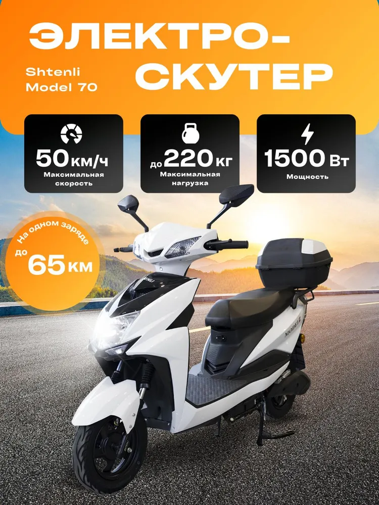 Электроскутер Shtenli Model li-on A013